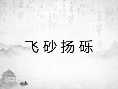 飞砂扬砾