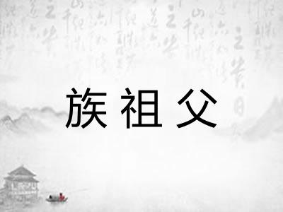 族祖父