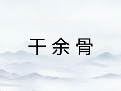 干余骨