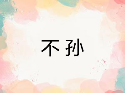 不孙
