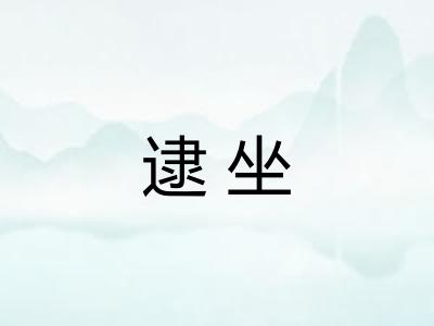 逮坐