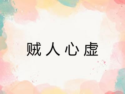 贼人心虚