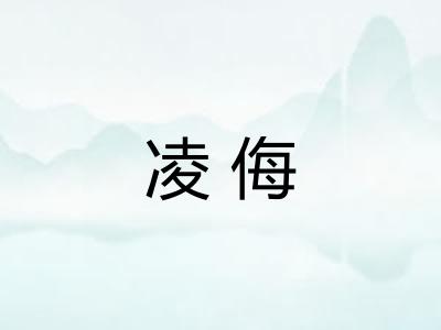 凌侮