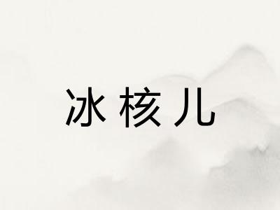 冰核儿