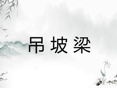 吊坡梁