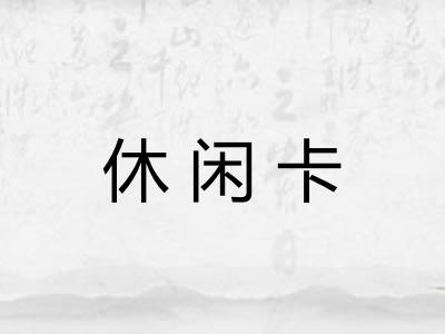 休闲卡