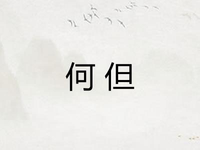 何但