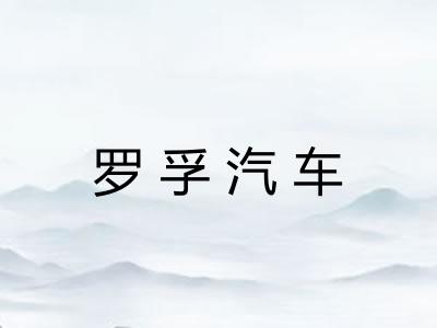 罗孚汽车