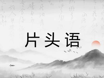 片头语