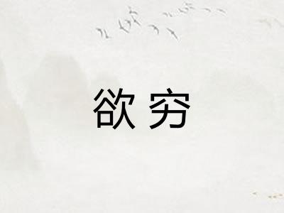 欲穷