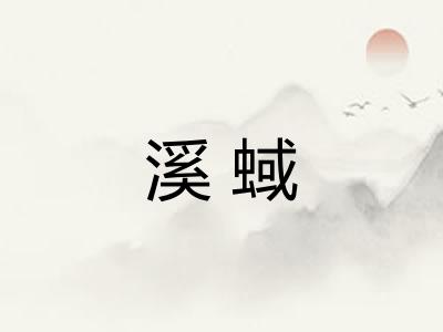 溪蜮