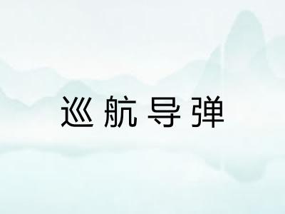 巡航导弹