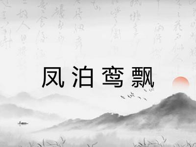 凤泊鸾飘
