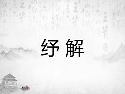 纾解 纾解