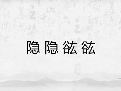 隐隐谹谹