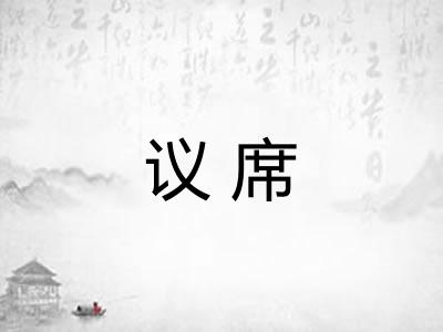 议席