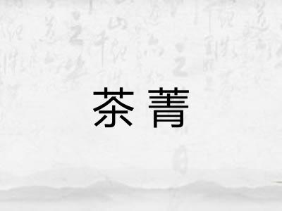 茶菁