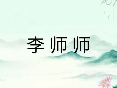 李师师