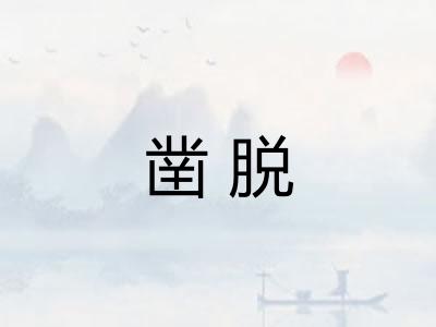 凿脱