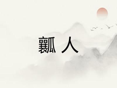 瓤人