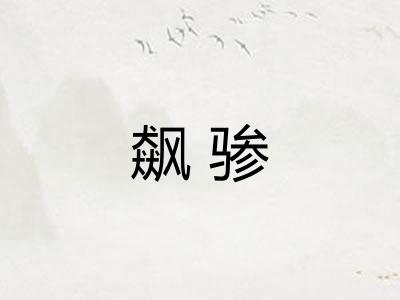 飙骖