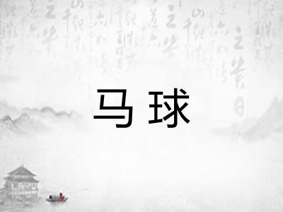 马球