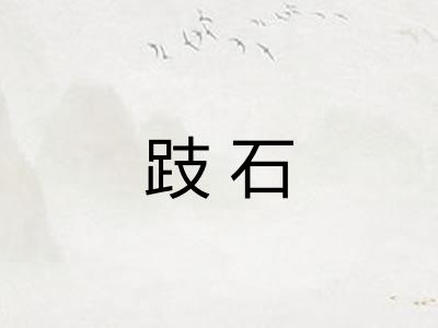 跂石