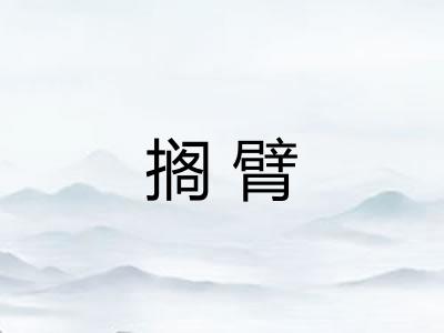 搁臂