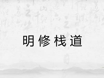 明修栈道