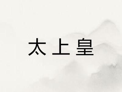 太上皇