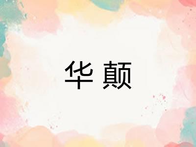 华颠