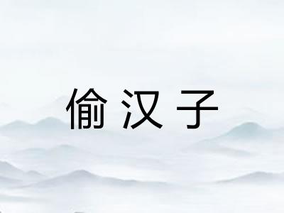 偷汉子