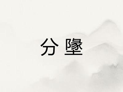 分墬