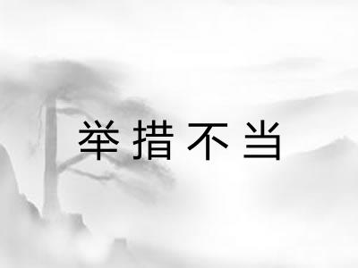 举措不当