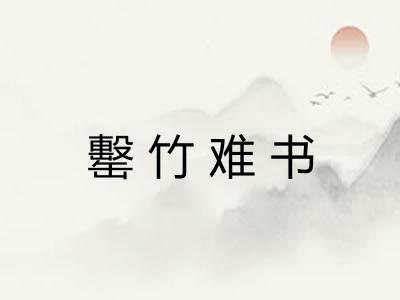 罊竹难书 罊竹难书