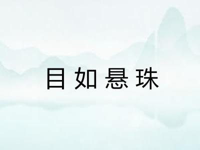 目如悬珠