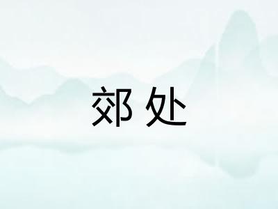 郊处
