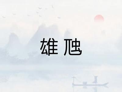 雄虺 雄虺