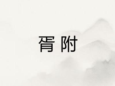胥附