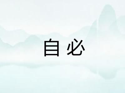 自必