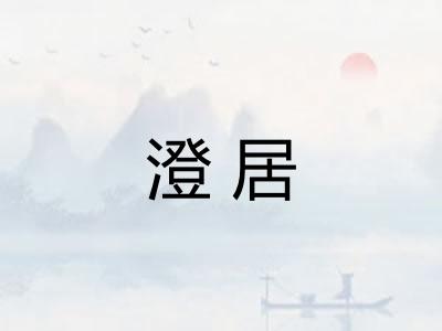 澄居