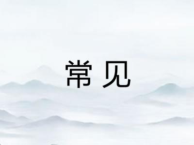 常见