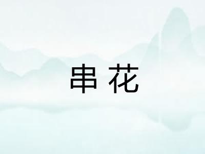 串花