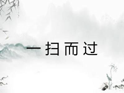 一扫而过