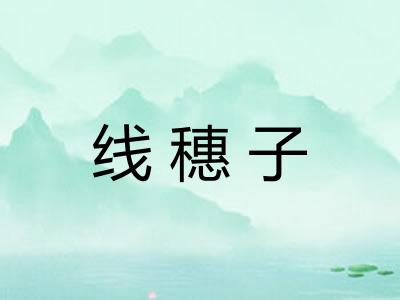 线穗子