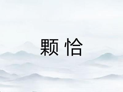 颗恰