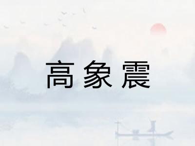 高象震