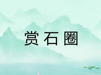 赏石圈