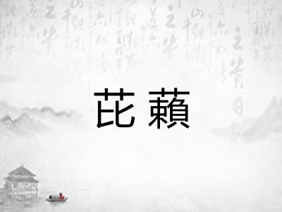 芘藾