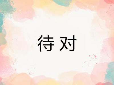 待对